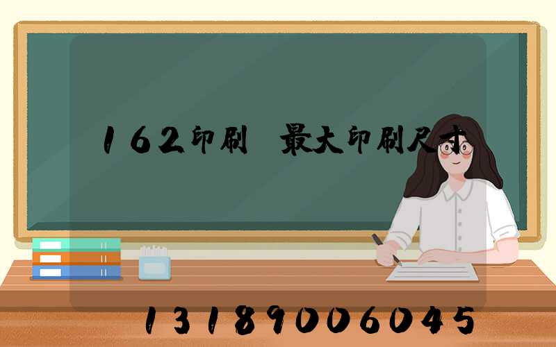 162印刷機最大印刷尺寸