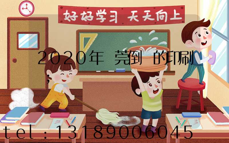 2020年東莞倒閉的印刷廠