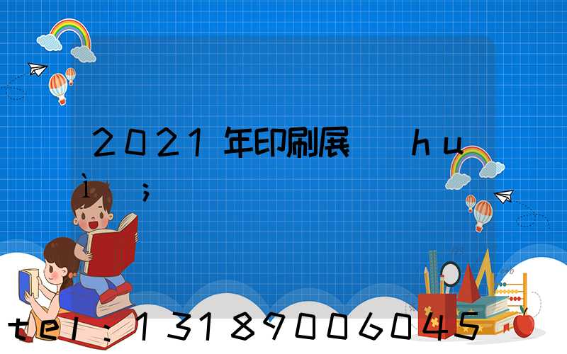 2021年印刷展會(huì)