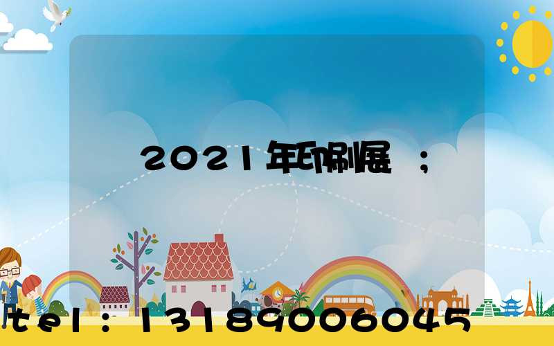 2021年印刷展會