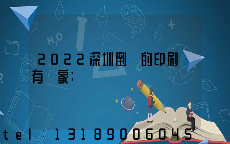 2022深圳倒閉的印刷廠有幾家