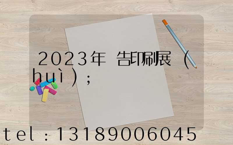 2023年廣告印刷展會(huì)