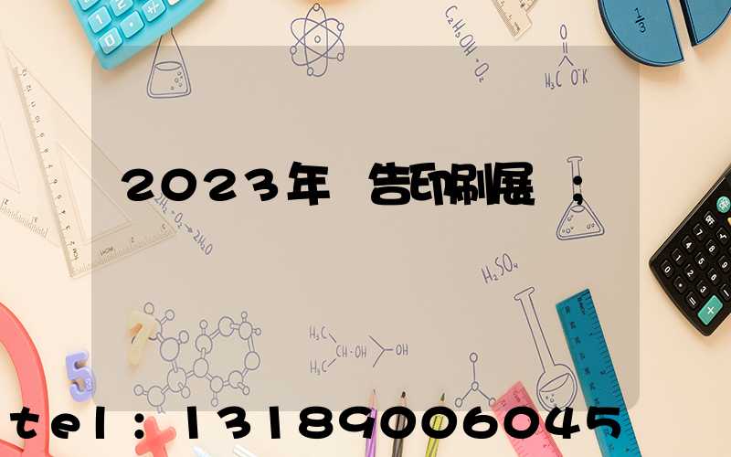 2023年廣告印刷展會