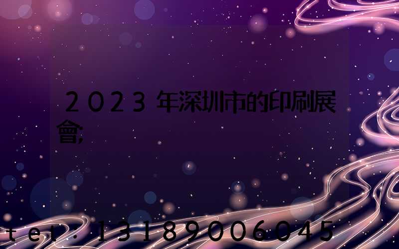 2023年深圳市的印刷展會