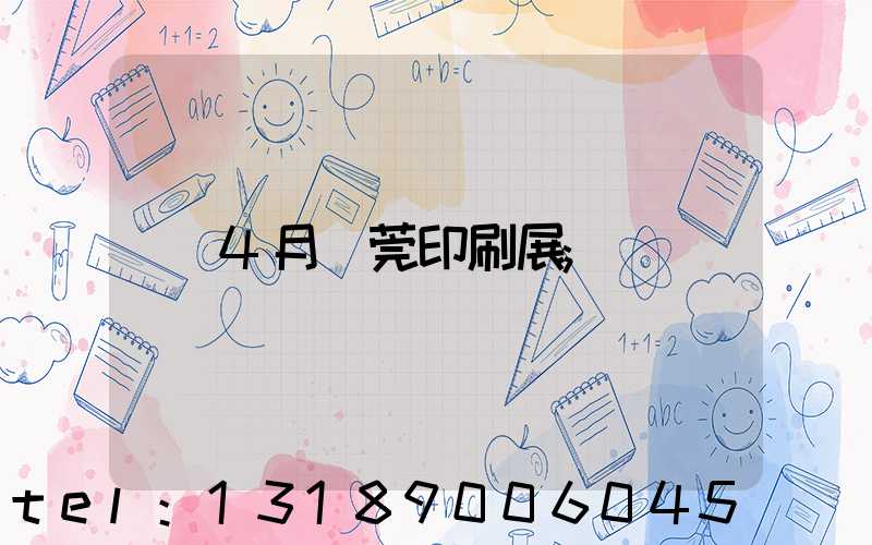 4月東莞印刷展