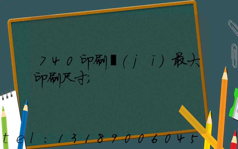 740印刷機(jī)最大印刷尺寸