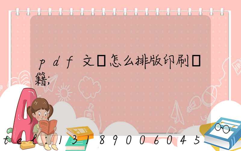 pdf文檔怎么排版印刷書籍