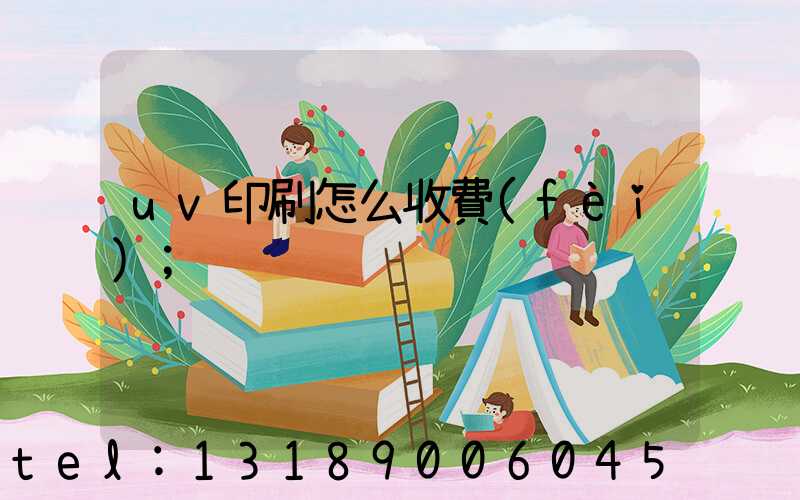 uv印刷怎么收費(fèi)