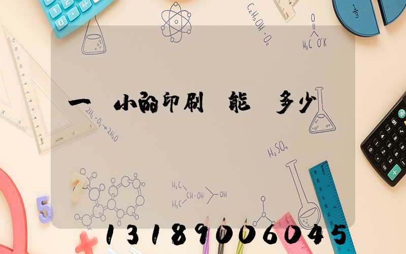 一個小的印刷廠能賺多少