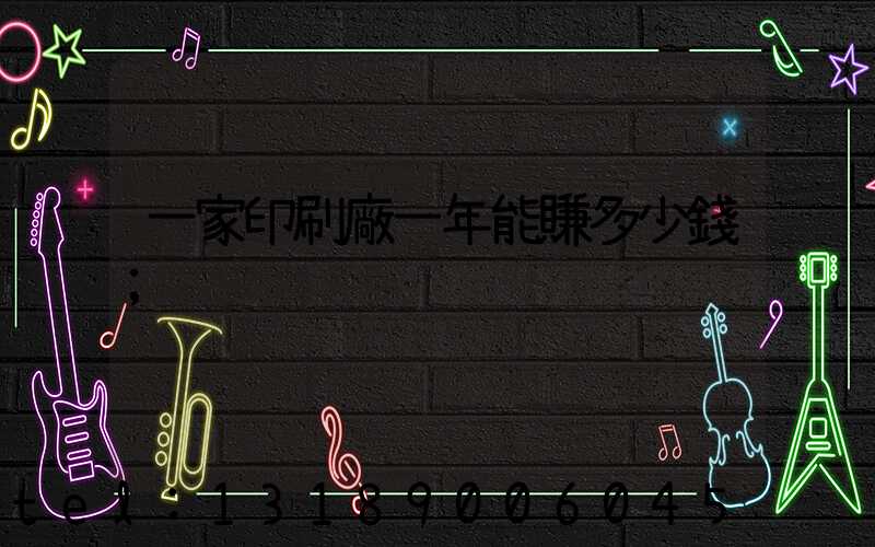 一家印刷廠一年能賺多少錢