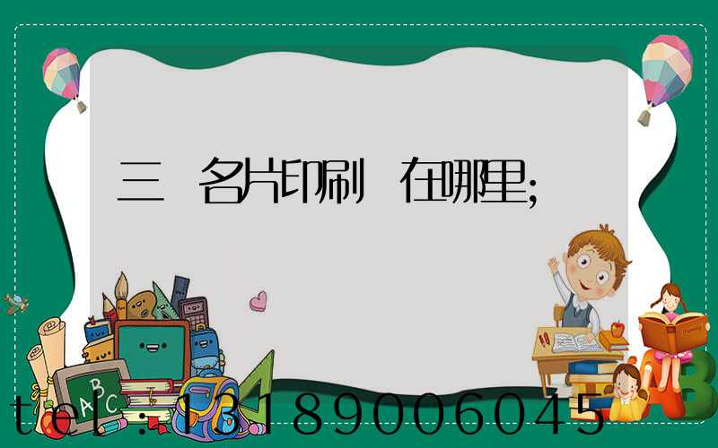 三亞名片印刷廠在哪里