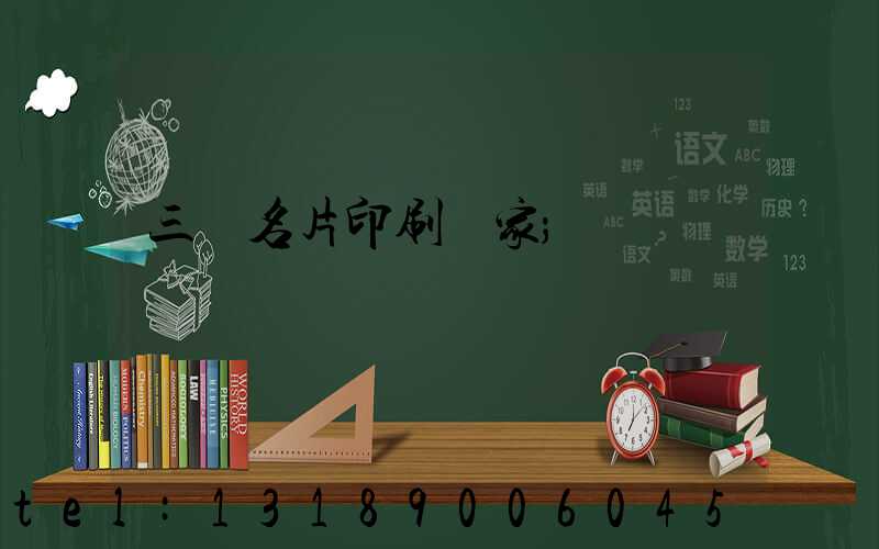 三亞名片印刷廠家