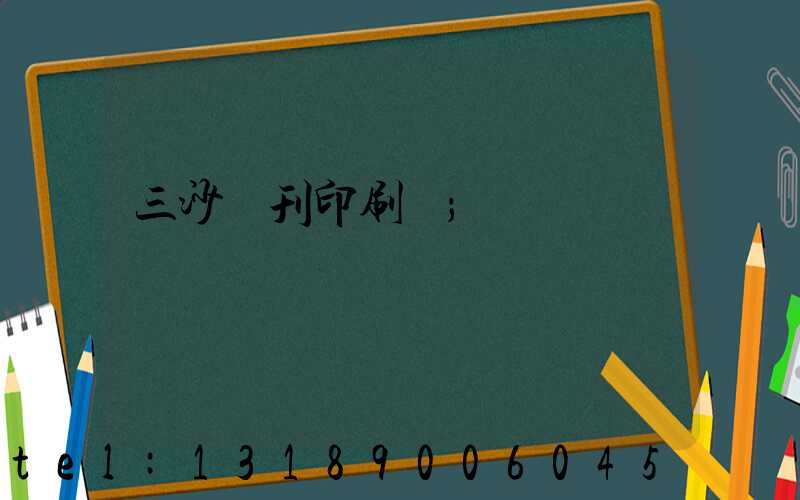 三沙書刊印刷廠