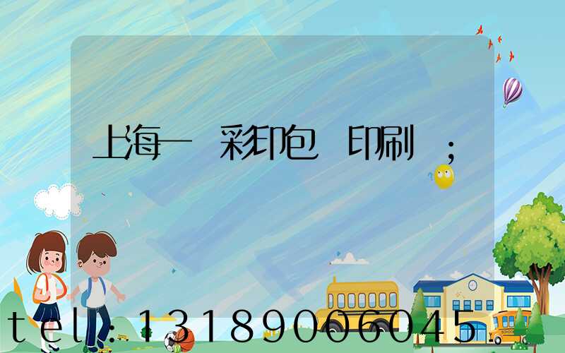 上海一鳴彩印包裝印刷廠
