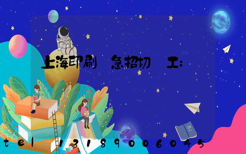 上海印刷廠急招切紙工