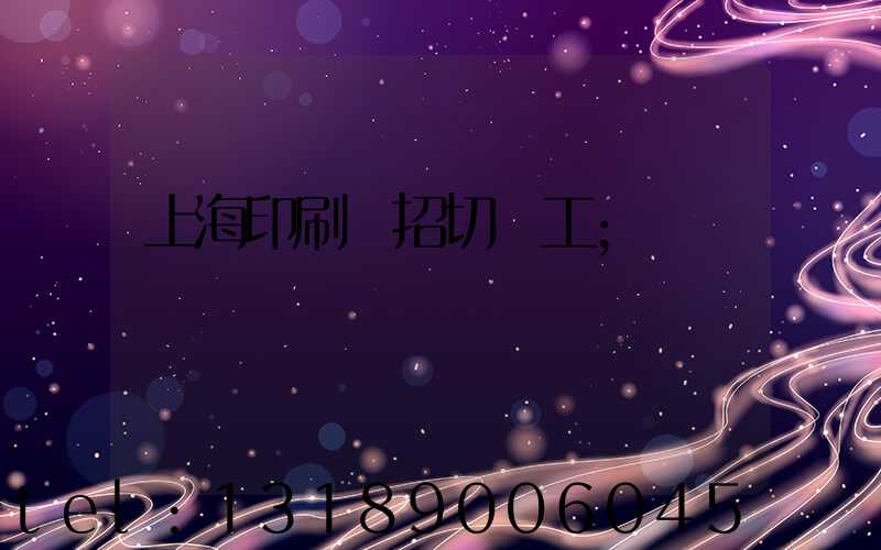 上海印刷廠招切紙工