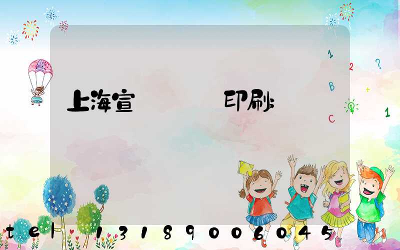 上海宣傳冊設計印刷