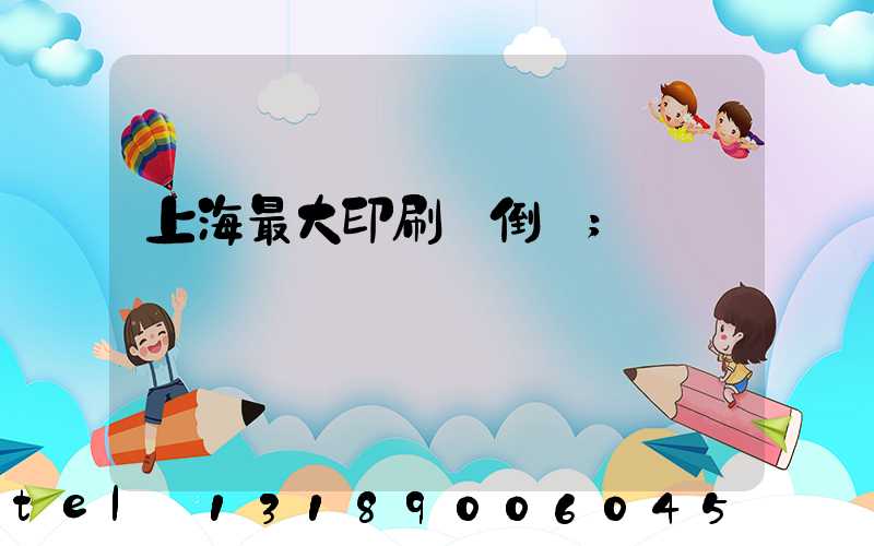 上海最大印刷廠倒閉