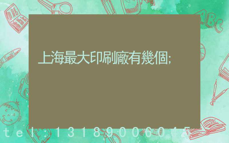 上海最大印刷廠有幾個