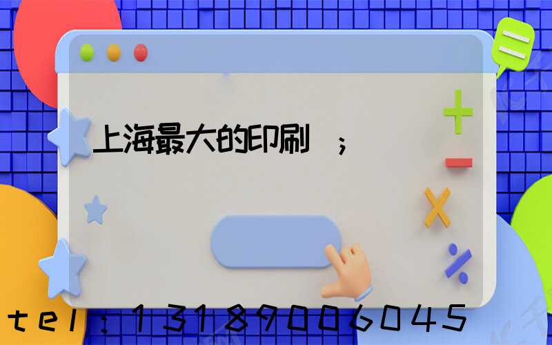 上海最大的印刷廠