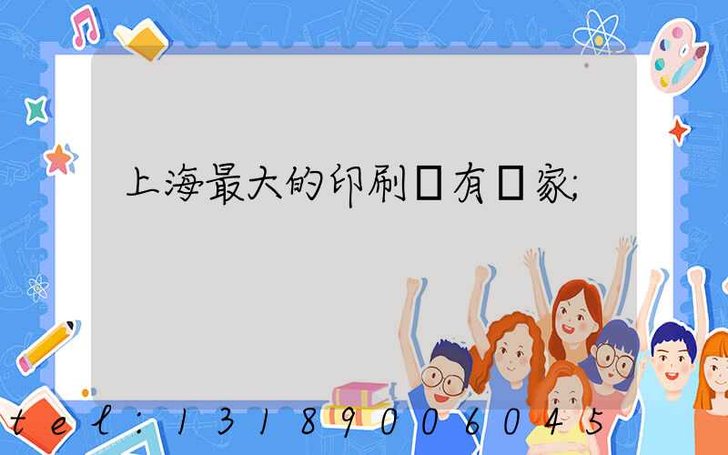 上海最大的印刷廠有幾家