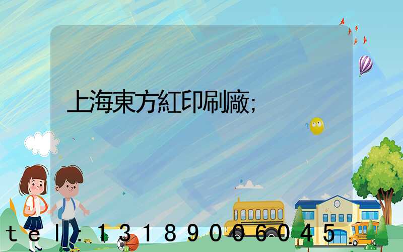 上海東方紅印刷廠