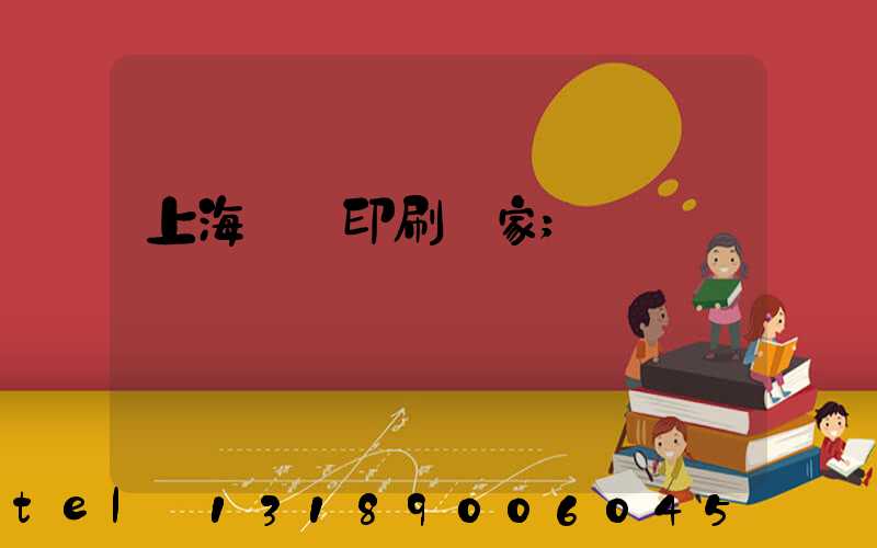 上海絲網印刷廠家