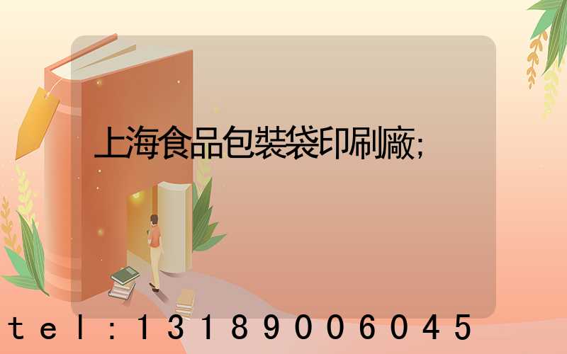 上海食品包裝袋印刷廠