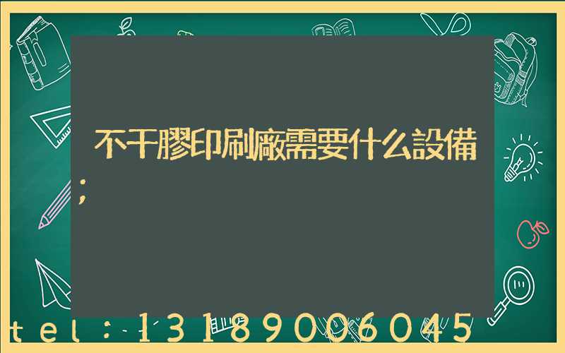 不干膠印刷廠需要什么設備
