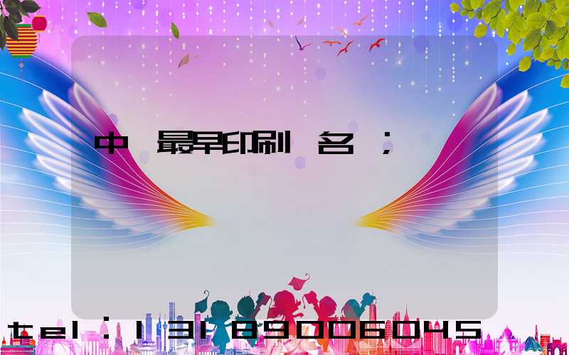 中囯最早印刷廠名稱