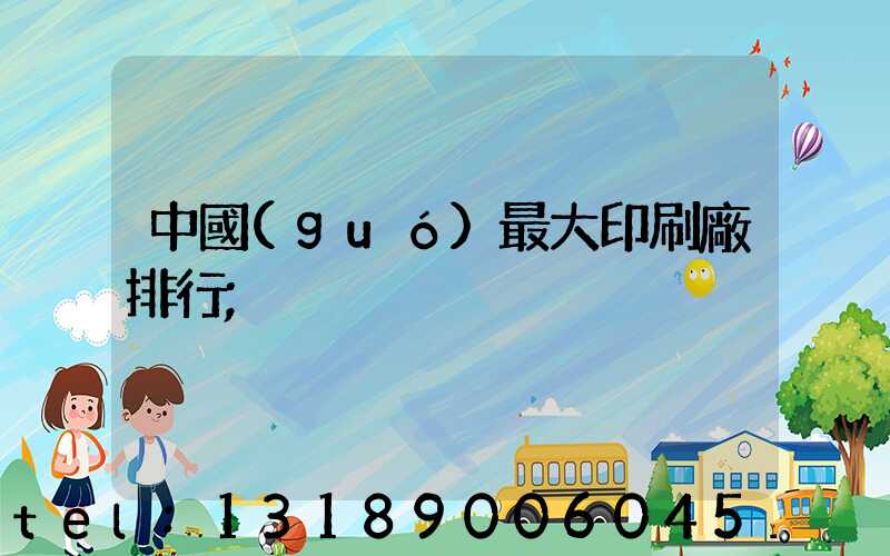 中國(guó)最大印刷廠排行