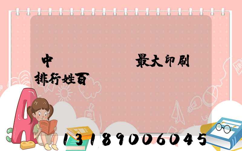 中國(guó)最大印刷廠排行姓百