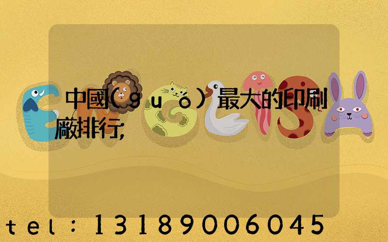 中國(guó)最大的印刷廠排行