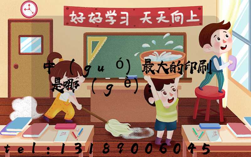 中國(guó)最大的印刷廠是哪個(gè)