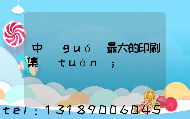 中國(guó)最大的印刷集團(tuán)