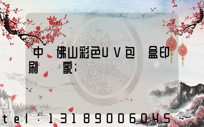 中國佛山彩色UV包裝盒印刷廠廠家