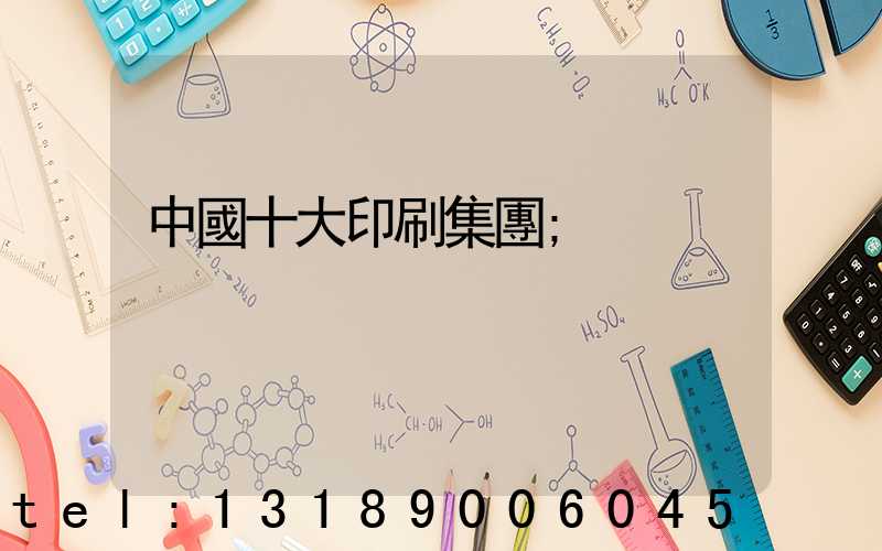 中國十大印刷集團