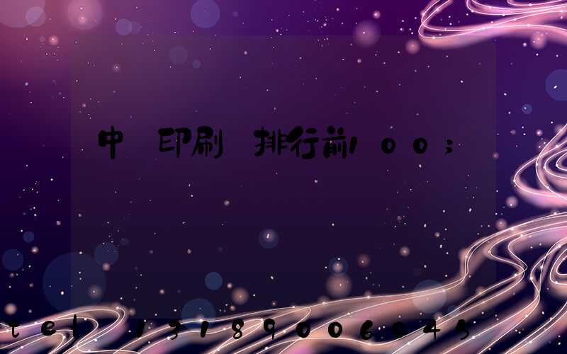 中國印刷廠排行前100