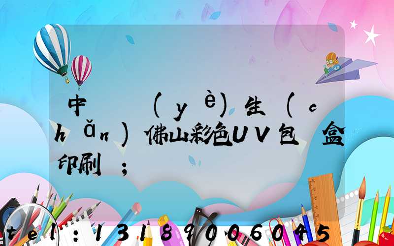 中國專業(yè)生產(chǎn)佛山彩色UV包裝盒印刷廠
