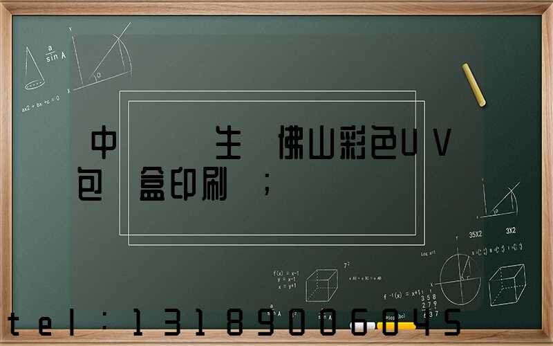 中國專業生產佛山彩色UV包裝盒印刷廠