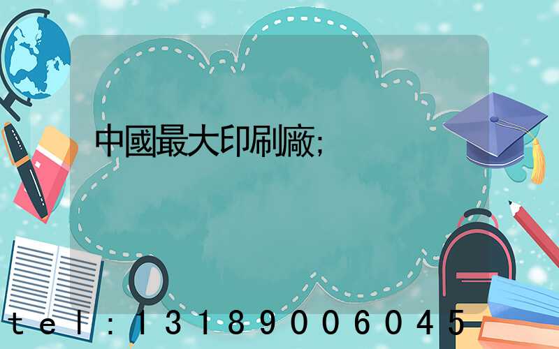 中國最大印刷廠