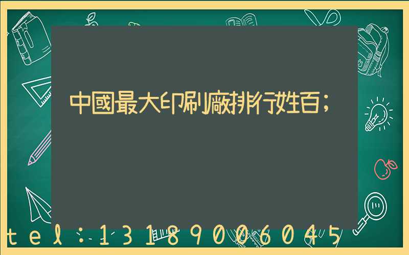 中國最大印刷廠排行姓百