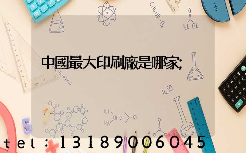 中國最大印刷廠是哪家