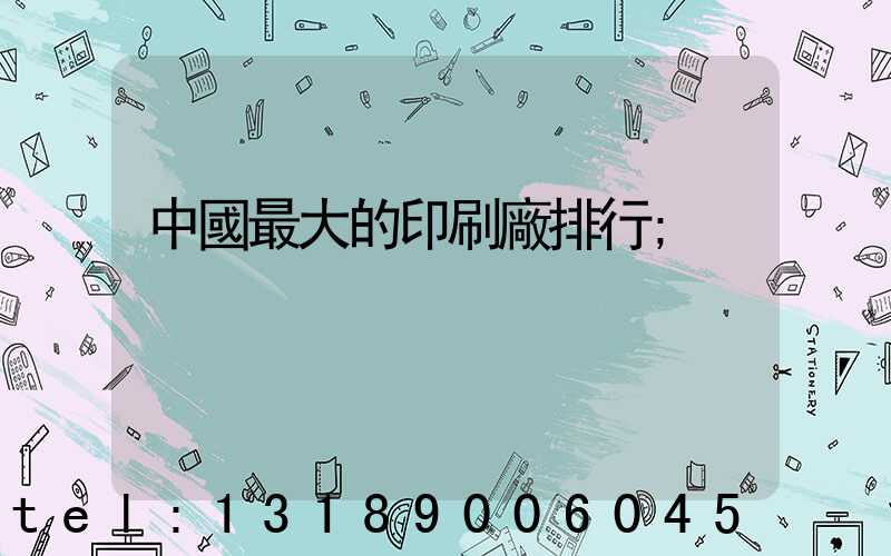 中國最大的印刷廠排行