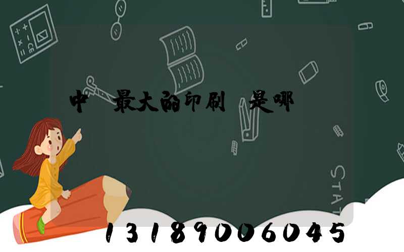 中國最大的印刷廠是哪個