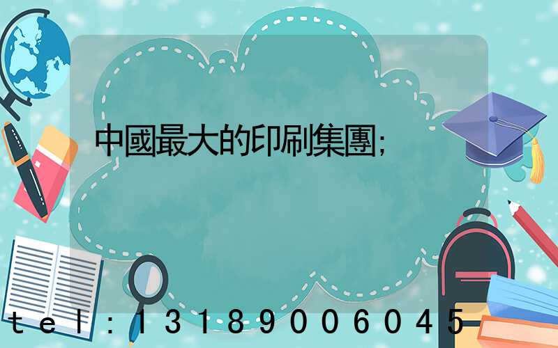中國最大的印刷集團