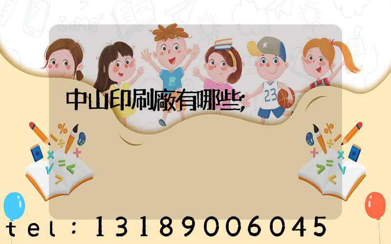 中山印刷廠有哪些
