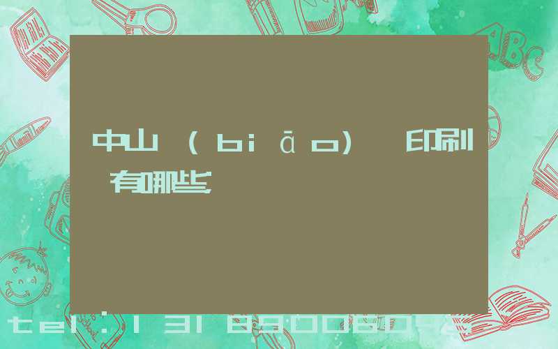中山標(biāo)簽印刷廠有哪些