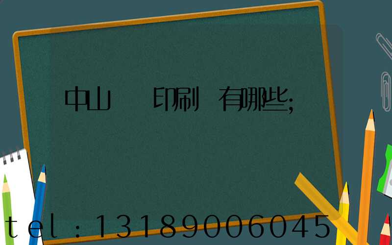 中山標簽印刷廠有哪些