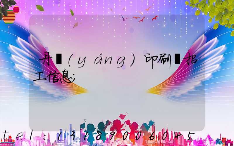 丹陽(yáng)印刷廠招工信息